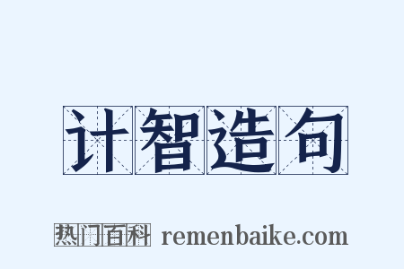 计智造句是什么意思的图片